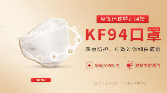 皇御环球特别回馈，登记送KF94口罩