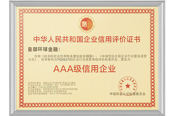 皇御环球秉承初心，稳健运营，获颁“AAA级信用企业”荣誉