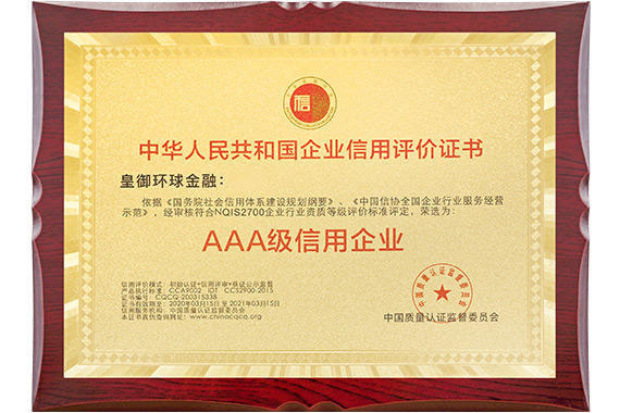皇御环球被授予2020年度“AAA级信用企业”权威奖项