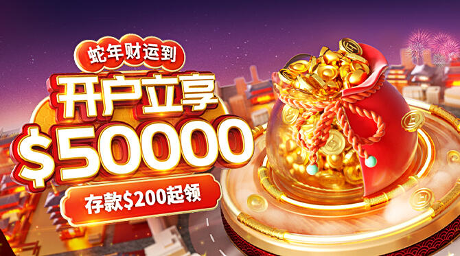 金蛇纳福财运到，开户最高送$50000