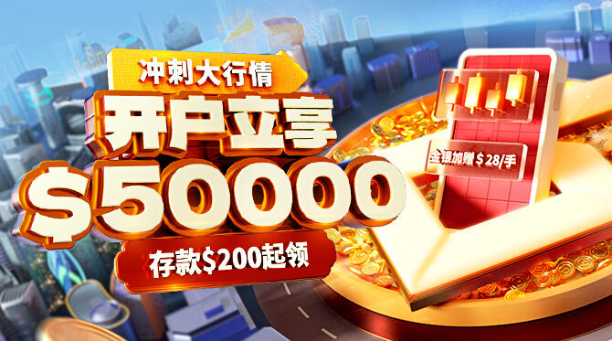 冲刺黄金大行情，新客畅享$50000