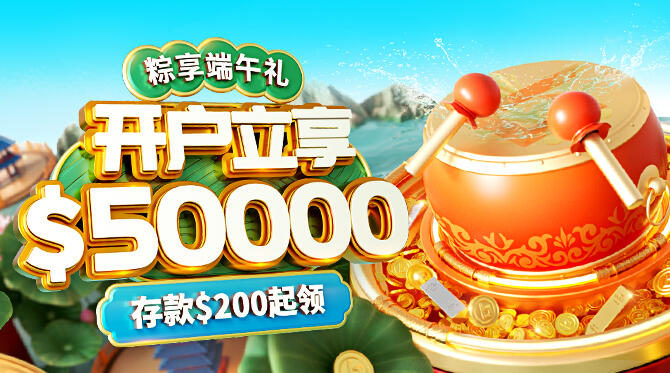 端午龙舟竞渡，开户领$50000“粽”磅豪礼