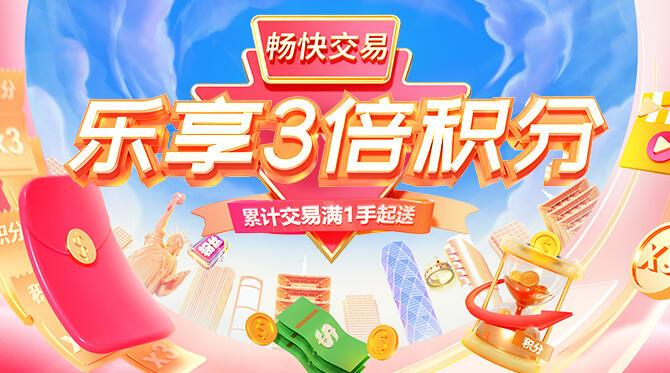 交易即送3倍积分！金银福利同享