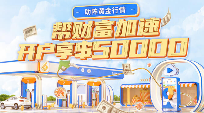 助阵黄金行情，新客豪送$50000赠金