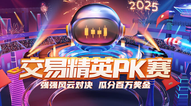 交易精英PK赛第五季，参赛畅享百万奖金