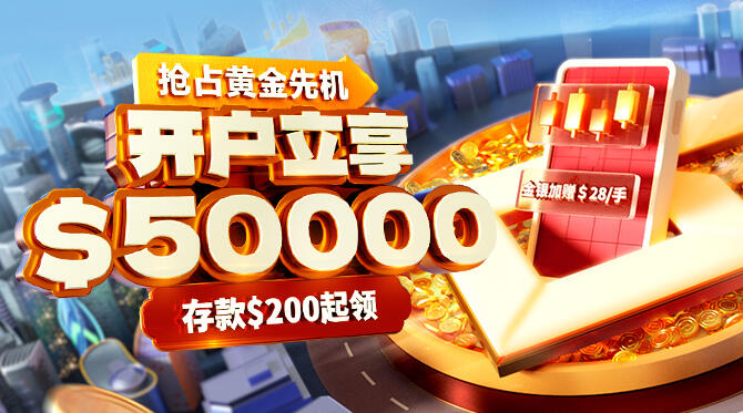 抢占黄金先机，新客豪送$50000赠金