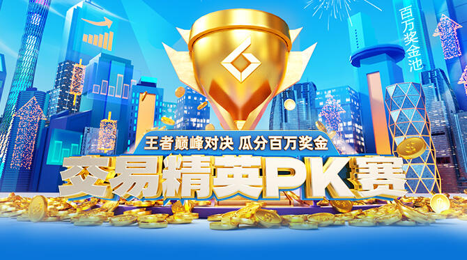 交易精英PK赛，瓜分百万奖金