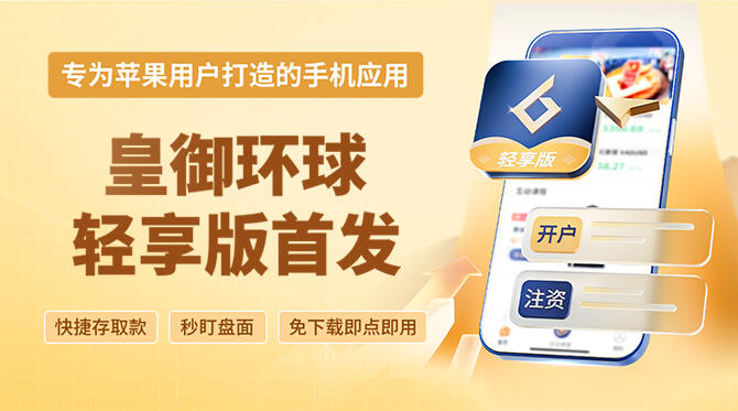 皇御环球轻享版首发，苹果手机免下载使用