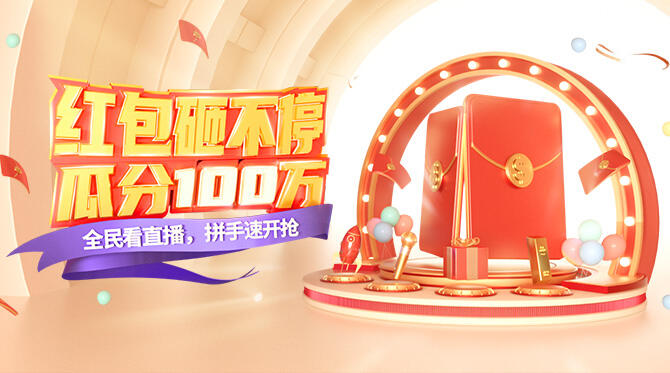 百万惊喜红包，直播间限时疯抢