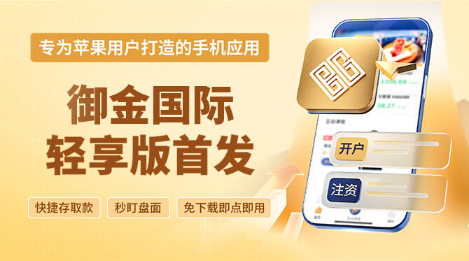 御金国际轻享版首发，苹果手机免下载使用